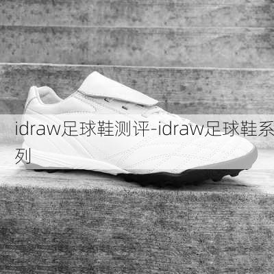 idraw足球鞋测评-idraw足球鞋系列