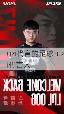 uzi代言的足球-uzi代言人