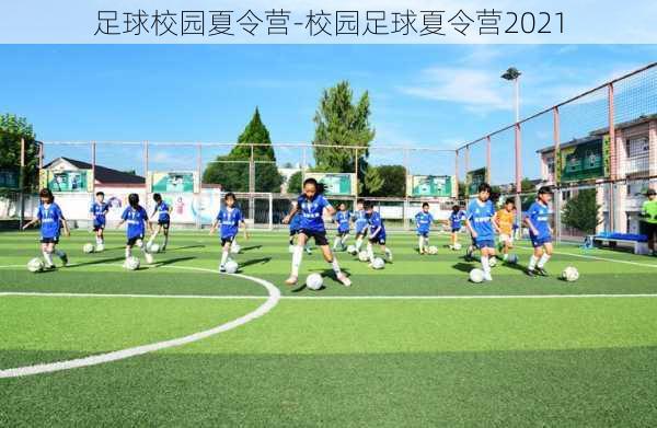 足球校园夏令营-校园足球夏令营2021