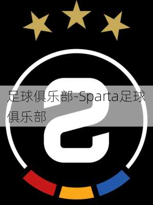 足球俱乐部-Sparta足球俱乐部