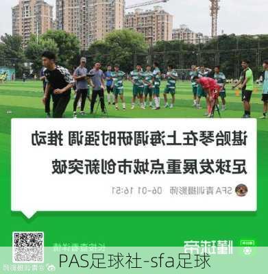 PAS足球社-sfa足球