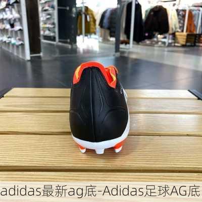 adidas最新ag底-Adidas足球AG底