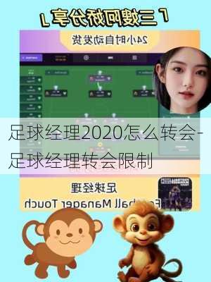 足球经理2020怎么转会-足球经理转会限制