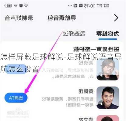 怎样屏蔽足球解说-足球解说语音导航怎么设置