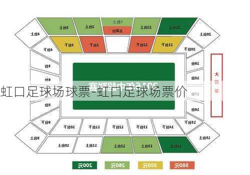 虹口足球场球票-虹口足球场票价