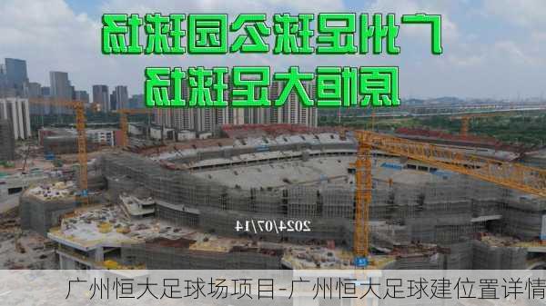 广州恒大足球场项目-广州恒大足球建位置详情