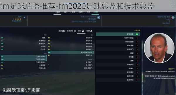 fm足球总监推荐-fm2020足球总监和技术总监