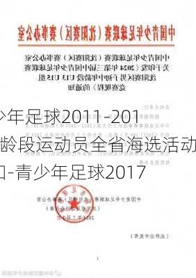 青少年足球2011-2012年龄段运动员全省海选活动通知-青少年足球2017