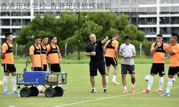 香港足球学校-香港足球教练培训