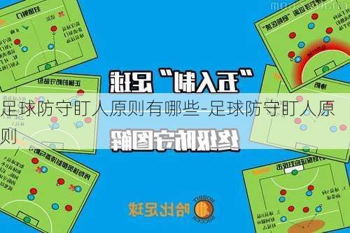 足球防守盯人原则有哪些-足球防守盯人原则