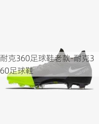 耐克360足球鞋老款-耐克360足球鞋