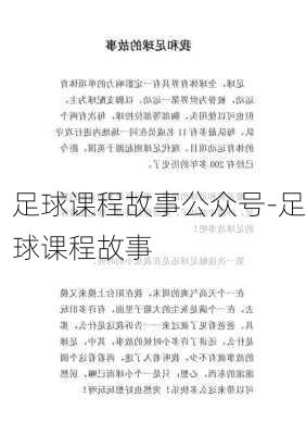 足球课程故事公众号-足球课程故事