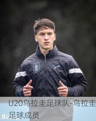 U20乌拉圭足球队-乌拉圭足球成员