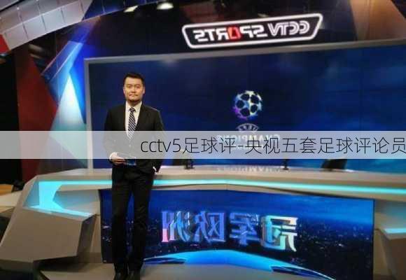 cctv5足球评-央视五套足球评论员