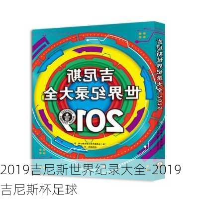 2019吉尼斯世界纪录大全-2019吉尼斯杯足球