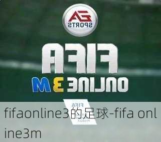 fifaonline3的足球-fifa online3m