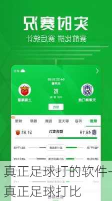 真正足球打的软件-真正足球打比