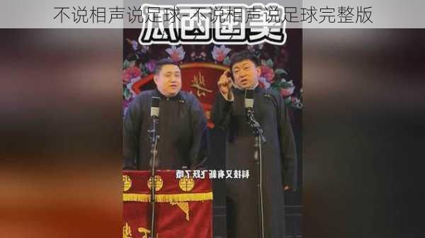 不说相声说足球-不说相声说足球完整版