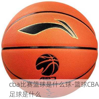 cba比赛篮球是什么球-篮球CBA足球是什么