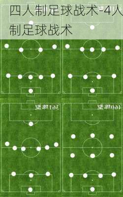 四人制足球战术-4人制足球战术