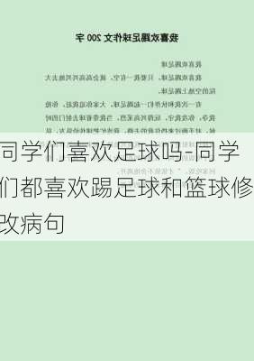 同学们喜欢足球吗-同学们都喜欢踢足球和篮球修改病句