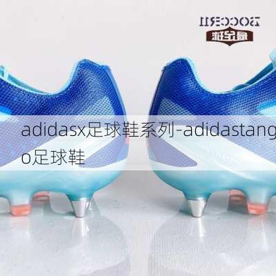 adidasx足球鞋系列-adidastango足球鞋