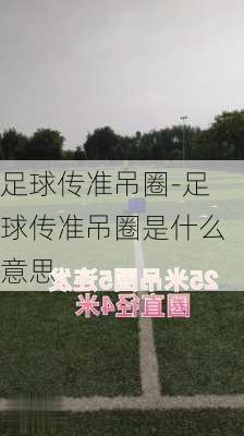 足球传准吊圈-足球传准吊圈是什么意思