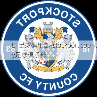 ET足球俱乐部-stockport county足球俱乐部