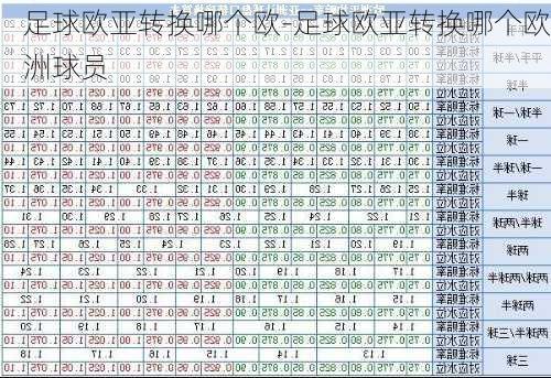 足球欧亚转换哪个欧-足球欧亚转换哪个欧洲球员