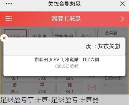 足球盈亏了计算-足球盈亏计算器