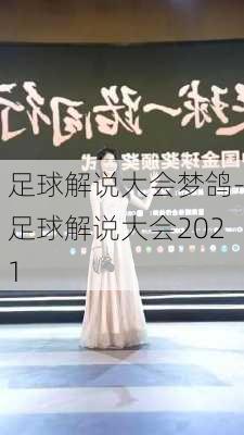 足球解说大会梦鸽-足球解说大会2021