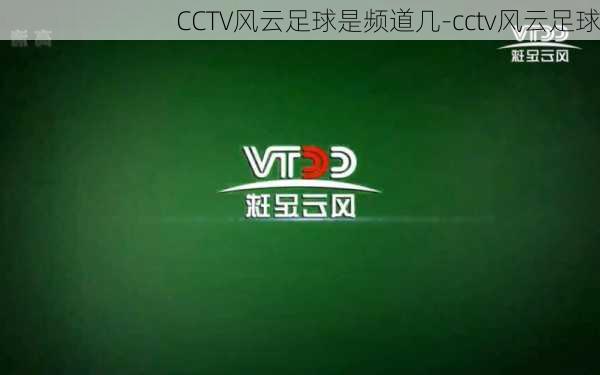 CCTV风云足球是频道几-cctv风云足球