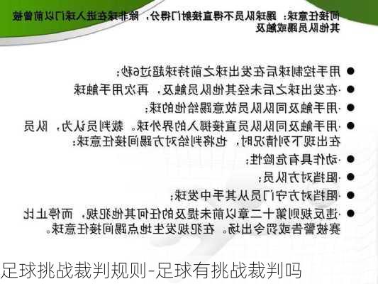 足球挑战裁判规则-足球有挑战裁判吗