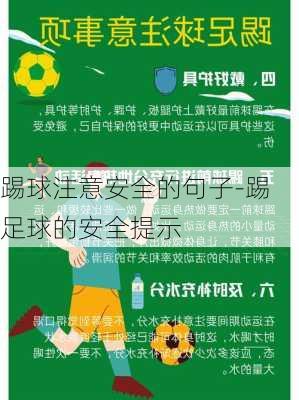 踢球注意安全的句子-踢足球的安全提示