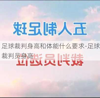 足球裁判身高和体能什么要求-足球裁判员身高