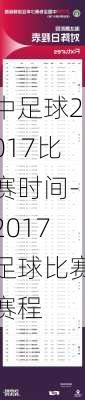 中足球2017比赛时间-2017足球比赛赛程