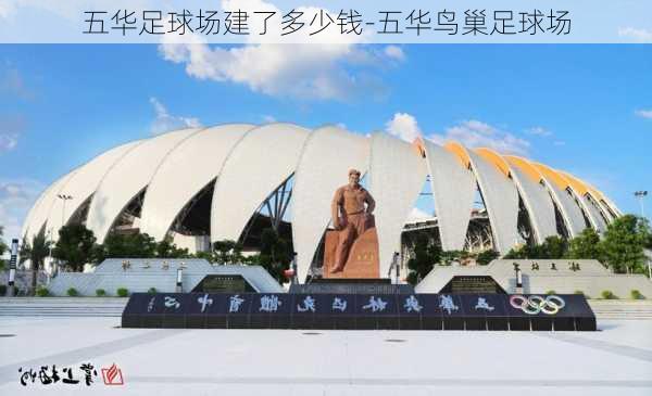 五华足球场建了多少钱-五华鸟巢足球场