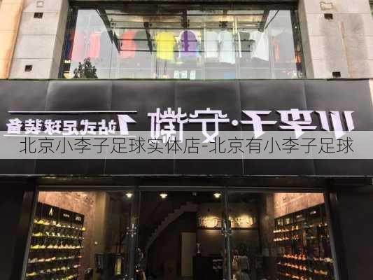 北京小李子足球实体店-北京有小李子足球