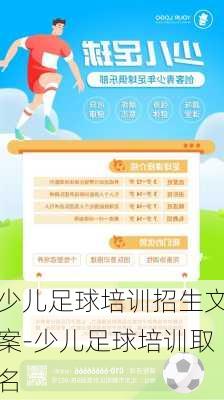 少儿足球培训招生文案-少儿足球培训取名