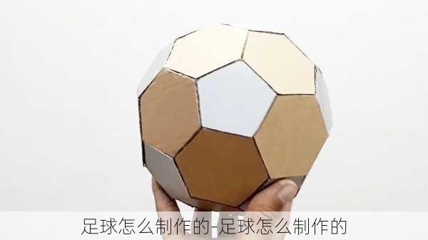 足球怎么制作的-足球怎么制作的