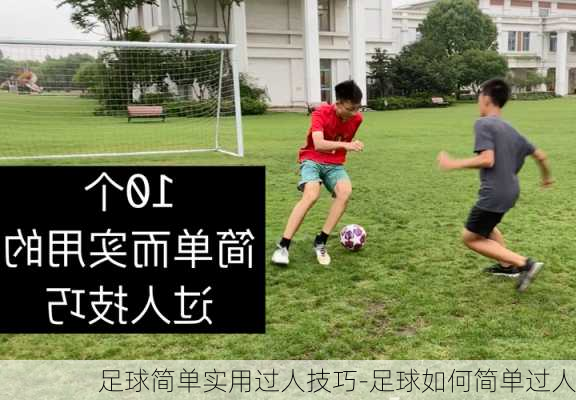 足球简单实用过人技巧-足球如何简单过人