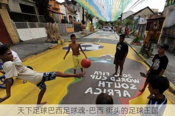 天下足球巴西足球魂-巴西 街头的足球王国