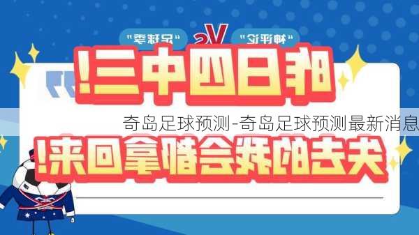 奇岛足球预测-奇岛足球预测最新消息