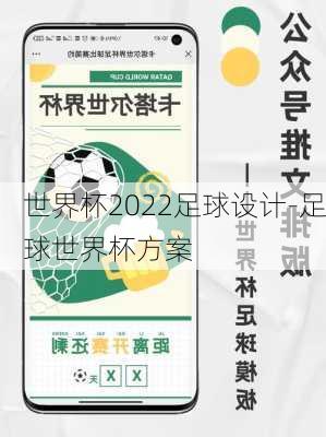 世界杯2022足球设计-足球世界杯方案