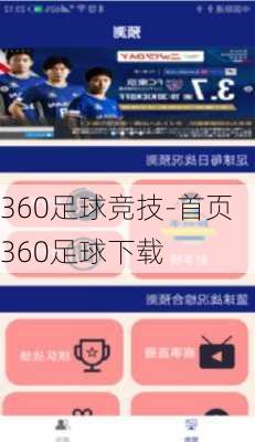 360足球竞技-首页360足球下载