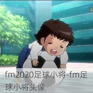 fm2020足球小将-fm足球小将头像