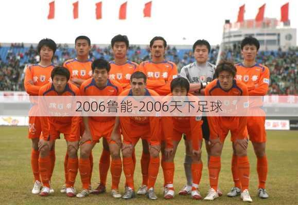 2006鲁能-2006天下足球