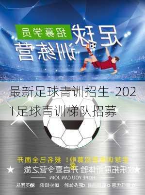 最新足球青训招生-2021足球青训梯队招募