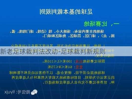 新老足球裁判法改动-足球裁判新规则