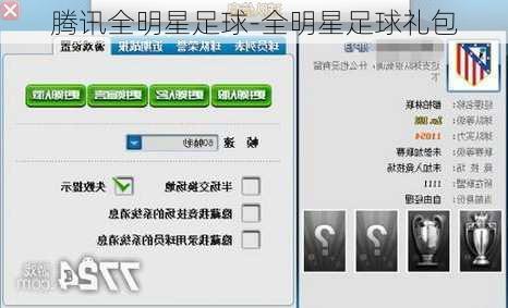 腾讯全明星足球-全明星足球礼包